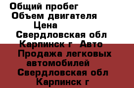  › Общий пробег ­ 200 000 › Объем двигателя ­ 1 › Цена ­ 35 000 - Свердловская обл., Карпинск г. Авто » Продажа легковых автомобилей   . Свердловская обл.,Карпинск г.